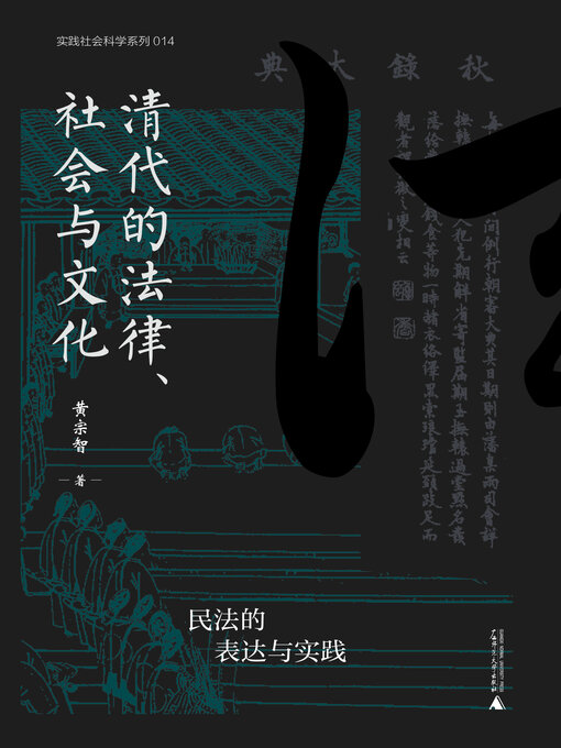Title details for 实践社会科学系列 清代的法律、社会与文化 by 黄宗智 - Available